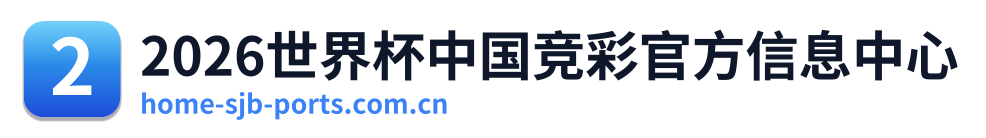 2026世界杯中国竞彩官方信息中心 Logo
